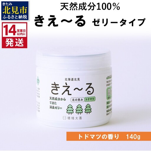 [14営業日以内に発送]きえ〜るN 北の恵み ゼリータイプ トドマツの香り 140g×1 ( 消臭 消臭剤 消臭液 トドマツ ゼリー バイオ バイオ消臭 天然成分 )[084-0243]