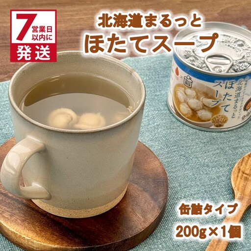 [7営業日以内に発送]北海道まるっとほたてスープ 缶詰タイプ 1個 ( ほたて ホタテ 帆立 加工品 スープ 簡単 )[188-0014]