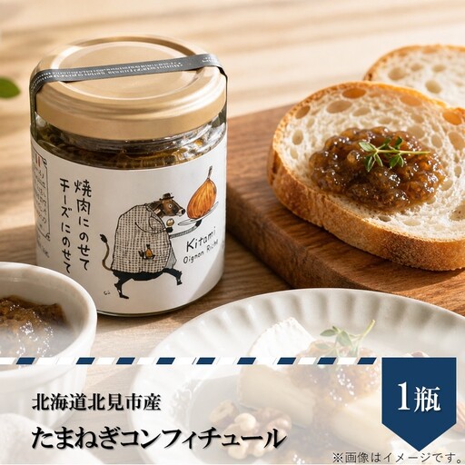 北海道北見市産 たまねぎコンフィチュール 1瓶 ( 玉ねぎ たまねぎ ジャム コンフィチュール )[189-0024]