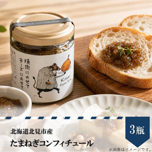北海道北見市産 たまねぎコンフィチュール 3瓶 ( 玉ねぎ たまねぎ ジャム コンフィチュール )【189-0026】