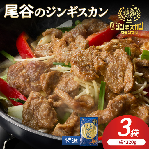 [特選ラムの旨味が凝縮]尾谷のジンギスカン 特選味付ラム 320g×3袋 ( 北海道 肉 羊肉 ラム肉 じん ジンギスカン )[045-0023]