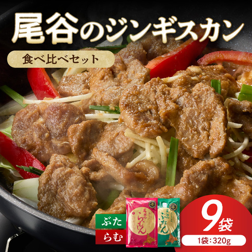 尾谷のジンギスカン 食べ比べ(味付ラム320g×1袋・豚320g×2袋)×3セット ( ジンギスカン 豚 豚肉 ラム ラム肉 らむ 食べ比べ セット )[045-0087]