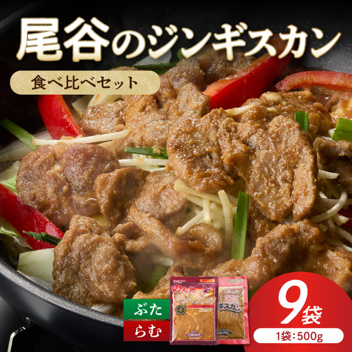 [ジンギスカン食べ比べ!]尾谷のジンギスカン 食べ比べ(味付ラム500g×1袋・豚500g×2袋)×3セット ( ジンギスカン 豚 豚肉 ラム ラム肉 らむ 食べ比べ セット )[045-0089]
