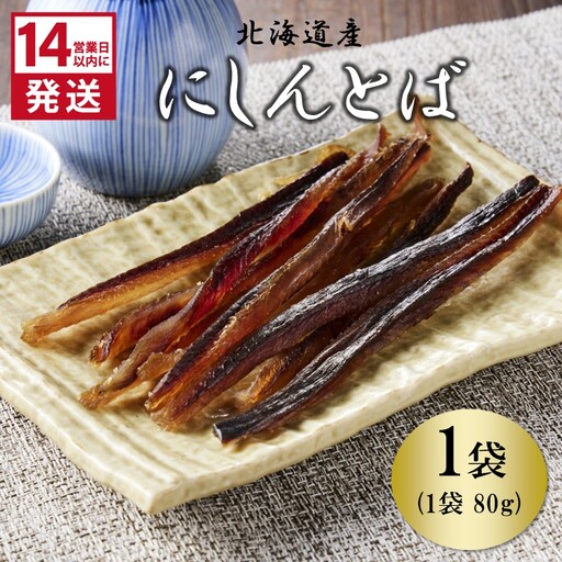 [14営業日以内に発送]北海道産 皮なしソフトにしんとば 80g×1袋 ( 加工品 にしん 鰊 ニシン 鰊とば セット おつまみ おやつ 肴 皮なし ソフト 柔らかい )[035-0036]