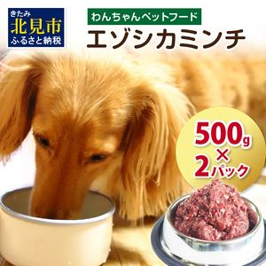 エゾシカミンチ 500g×2パック ( 犬 えさ 餌 犬の餌 ミンチ エゾシカ肉 ペットフード 鹿肉 鹿 健康 安心 )[025-0012]