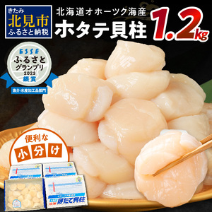 【A5-073】北海道オホーツク海産ホタテ貝柱1.2kg生食用