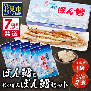 《7営業日以内に発送》ぽん鱈1個 おつまみぽん鱈4袋セット ( ぽん鱈 珍味 すけそう鱈 鱈 乾燥 乾き物 おつまみ 箱入り 贈答 おやつ セット )【018-0004】