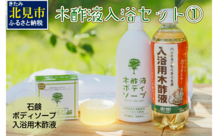 木酢液 入浴セット1 ( 入浴セット リラックス 安心 安全 入浴用 ボディソープ 石鹸 北海道 )[059-0001]