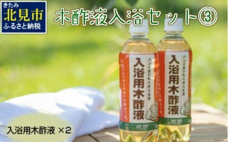 木酢液 入浴セット3 ( 入浴セット リラックス 安心 安全 木酢 森林の香り )[059-0003]