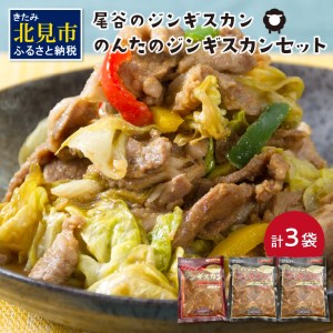 のんたのジンギスカンセット(800g×2・500g×1) ( ジンギスカン ラム 肉 タレ 味付き セット )[045-0009]