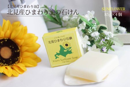 北見産 ひまわり油の石けん 4個セット ( せっけん 石けん 石鹸 セット )【056-0005】