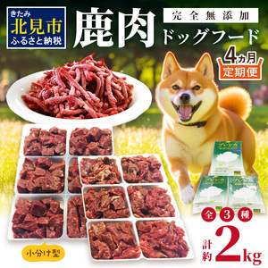 [4ヶ月定期便] 鹿肉三昧 小分けタイプ 約2kg ( 定期便 ペット ドッグフード 鹿肉 小分け セット パラパラミンチ ロースぶつ切り アバラぶつ切り エゾシカ 高栄養 高齢犬 )[999-0087]