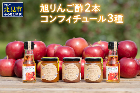 コンフィチュール3種とりんご酢2本 ( りんご コンフィチュール リンゴ酢 酢 フルーツ 果実酢 アイス ヨーグルト ドレッシング )【044-0005】