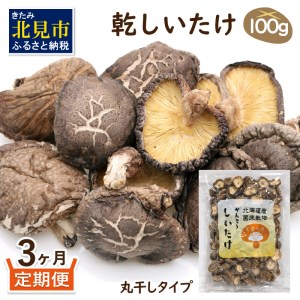 北海道産　菌床栽培乾燥椎茸（丸干し）100g【3ヶ月定期便】