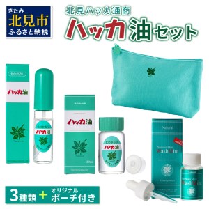 北見ハッカ通商 ハッカ油セット ( はっか 薄荷 ミント スプレー ミントスプレー ポーチ 名産品 ハッカ油スプレー アロマオイル )【007-0015】