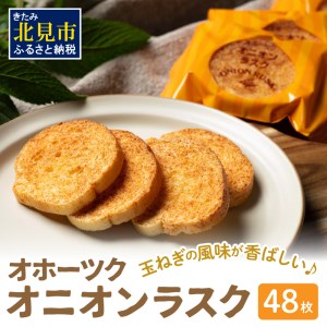 たまねぎの焼菓子「オニオンラスク」ラナチュレーブ ( タマネギ たまねぎ 玉葱 お菓子 焼き菓子 ラスク ラナチュレーブ おやつ )【005-0004】