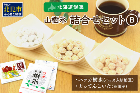 北海道銘菓 山樹氷 詰合せセットB ( お菓子 おやつ 詰合せ セット ふるさと納税 )[030-0004]