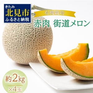 [予約:2025年7月から順次発送]北海道北見市産 有機栽培 赤肉街道 メロン 約2kg×4玉 ( 果実 果物 くだもの フルーツ デザート 赤肉 )[034-0005-2025]