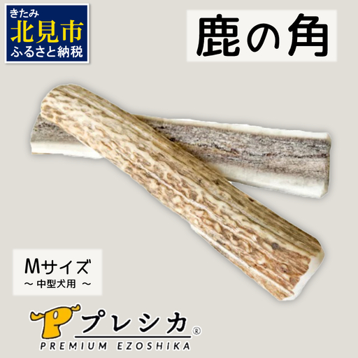 鹿の角 犬のおもちゃ ペット用 Mサイズ ( ペット おもちゃ 鹿 角 )【079-0014】