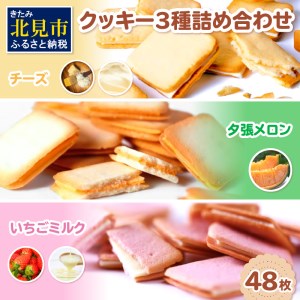 鈴木製菓　クッキー3種詰合せ（チーズ・夕張メロン・いちごミルク）