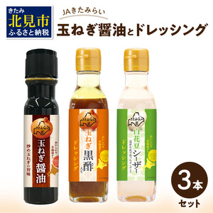 JAきたみらい「玉ねぎ醤油とドレッシングのセット」 ( 醤油 玉ねぎ 調味料 ドレッシング 黒酢 白花豆 シーザードレッシング サラダ )[005-0025]