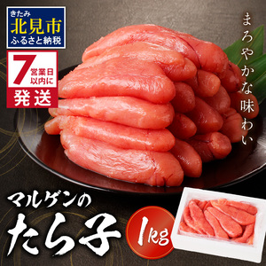 《7営業日以内に発送》マルゲンのたら子 1kg ( 海鮮 たらこ タラコ )【018-0002】