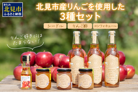 旭りんごのシードル3本コンフィチュール3種りんご酢1本 ( 飲料 アルコール お酒 酒 調味料 果物 フルーツ 林檎 リンゴ お酢 酢 セット 詰め合わせ )[044-0010]