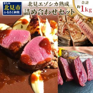 北見エゾシカ熟成 ドライエイジング 詰め合わせセット ( 計約1kg 肉類 肉 鹿肉 熟成肉 セット 詰め合わせ 1キロ )【025-0025】