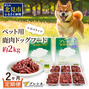 [2ヶ月定期便]プレシカコンビ 小分けタイプ 約2kg ペット用鹿肉ドッグフード ( 肉類 肉 鹿肉 動物 ペット ドッグフード 小分け セット 定期便 )[999-0047]