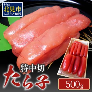 たら子 特中切 500g ( たらこ おつまみ お酒 ご飯 米 スケソウダラ )【017-0002】