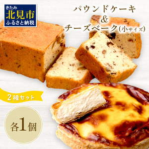 チーズベーク小とパウンドケーキのセット ( お中元 贈答 ギフト チーズベーク チーズケーキ パウンドケーキ セット スイーツ おやつ )[051-0009]