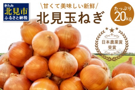 【A-337】日本農業賞受賞！生産量日本一 甘くて美味しい新鮮 北見玉ねぎ（Mサイズ）20kg【2021年10月中旬より順次発送】