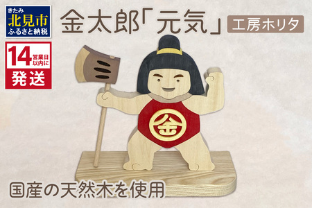 [14営業日以内に発送]金太郎「元気」 ( 金太郎 木製 置き物 置物 インテリア プレゼント 北海道 北見市 )[108-0001]