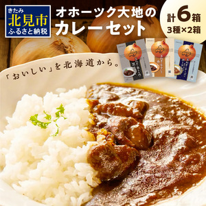 オホーツク生まれの絶品カレー！オホーツク大地のカレーセット ( レトルト 加工品 カレー セット 詰め合わせ )【005-0026】