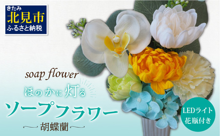 お供え花に ほのかに灯る ソープフラワーLEDライト花瓶付き〜胡蝶蘭〜 ( ソープフラワー 石鹸 せっけん 花 LEDライト 花瓶 胡蝶蘭 ミックス7輪 乾電池 観賞用 お供え )[122-0004]