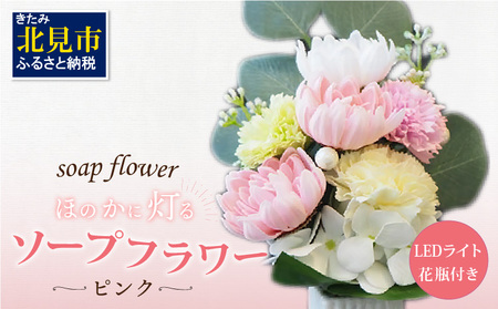 お供え花に ほのかに灯る ソープフラワーLEDライト花瓶付き～ピンク～ ( ソープフラワー 石鹸 せっけん 花 LEDライト 花瓶 乾電池 ミックス7輪 お供え )【122-0005】