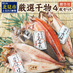 【贈答用】厳選干物4枚セット ( 魚介類 海鮮 海の幸 干物 魚 ほっけ ホッケ さば サバ サクラマス 一夜干し 贈答 ギフト )【094-0020】