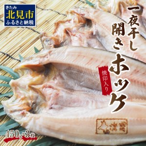 一夜干し開きホッケ 3枚セット〜焼印入り〜 ( 魚介類 海鮮 干物 魚 ほっけ ホッケ 一夜干し 下処理済み 焼印 )[094-0001]