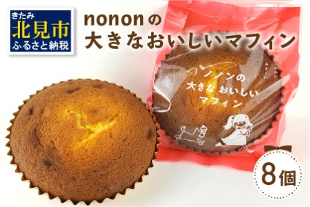 nononの大きなおいしいマフィン 8個 ( 菓子類 お菓子 焼き菓子 洋菓子 マフィン スイーツ セット )[101-0006]