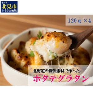 レンジで簡単「ホタテ焼グラタン」 6個 個包装 ほたて焼きグラタン 帆