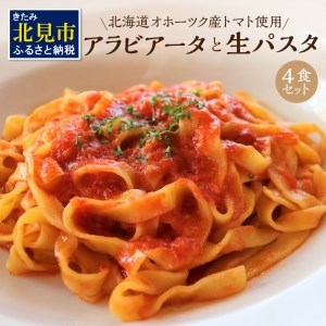 北海道オホーツク産トマト使用 アラビアータと生パスタの4食セット ( 麺類 パスタ アラビアータ 唐辛子 なつのしゅん トマト ソース付き セット 詰め合わせ 辛口 生パスタ )[100-0003]