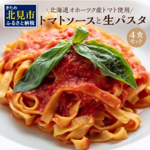 北海道オホーツク産トマト使用 トマトソースと生パスタの4食セット ( 麺類 パスタ トマトソース トマト なつのしゅん ソース付き セット 詰め合わせ 生パスタ )【100-0001】