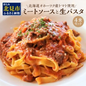 北海道オホーツク産トマト使用 ミートソースと生パスタの4食セット ( 麺類 パスタ ミートソース お肉ごろごろ ソース付き セット 詰め合わせ ワイン 香味野菜 生パスタ 平打ち )[100-0007]