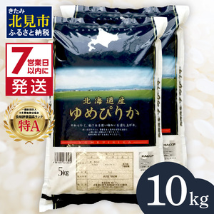 【A1-035】北海道産 厳撰 ゆめぴりか 精白米 10kg