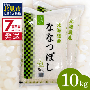 《7営業日以内に発送》令和6年産【新米】ななつぼし 5kg×2袋 北海道産 極 精白米 最高ランク 特A ( お米 米 精米 5キロ 10キロ 北海道産 精白米 )【080-0062】