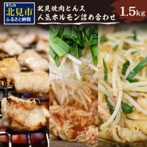 北見焼肉とん久 人気ホルモン詰め合わせ 1.5kg ( 焼き肉 おつまみ おかず ホルモン炒め セット 詰合せ 1.5キロ 塩ホルモン 旨辛ホルモン 味噌ホルモン )[136-0009]