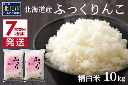 《7営業日以内に発送》令和7年産 ふっくりんこ 10kg 北海道産 精白米 ( お米 米 白米 北海道 精米 10キロ 5kg ごはん ライス )【080-0092】