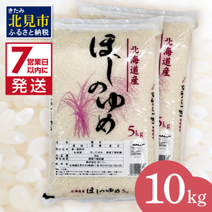 《7営業日以内に発送》令和5年産 ほしのゆめ 10kg ( 北海道産 精白米 お米 米 こめ 精米 10キロ )【080-0038】