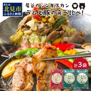 ラムと豚の食べ比べ! 尾谷のらむじん320g×1・ぶたじん320g×2 ( 北海道 肉 羊肉 ラム肉 じん ジンギスカン 豚肉 食べ比べ セット 詰め合わせ )【045-0001】