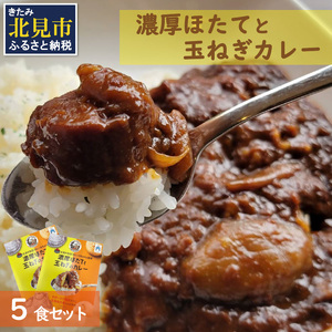 濃厚！ほたてと玉ねぎのカレー5食分 ( 加工品 レトルト カレー 海鮮 ホタテ バター 辛さもマイルド 人気 カレー専門店 )【141-0003】